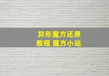 异形魔方还原教程 魔方小站